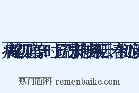 病起初见宾僚，时上疏丐未抱陆务观云︰春初近义词是什么意思的图片